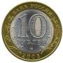 Монета 10 рублей Свердловская область (СПМД)