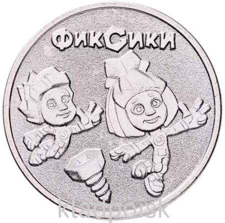 Монета 25 рублей Фиксики, 2025, ММД