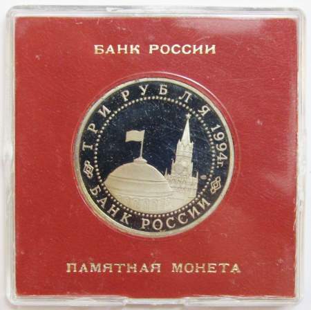 Монета 3 рубля 1994 год «50-летие разгрома немецко-фашистских войск под Ленинградом» ПРУФ в футляре, арт 2