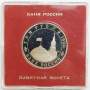 Монета 3 рубля 1994 год «50-летие разгрома немецко-фашистских войск под Ленинградом» ПРУФ в футляре, арт 2