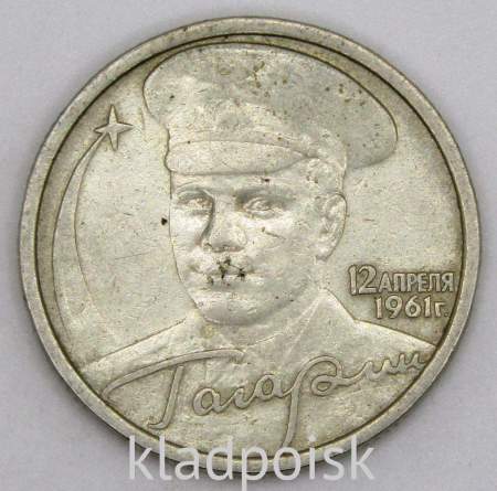 Монета 2 рубля Ю.А. Гагарин, 2001, СПМД, (из обращения), арт 1