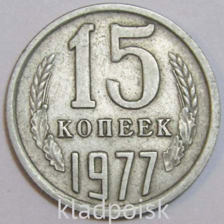 Монета 15 копеек СССР 1977 года﻿