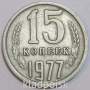 Монета 15 копеек СССР 1977 года﻿