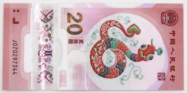 Памятная банкнота Китай 20 юаней 2025 года Год змеи