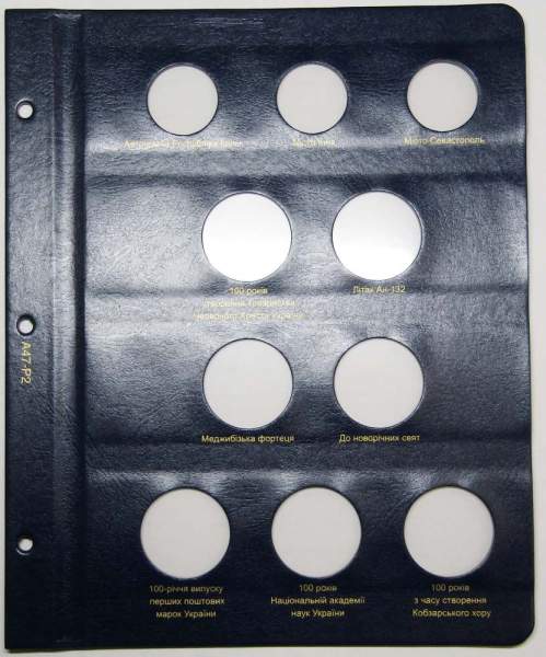 Комплект из 2 листов для юбилейных монет Украины 2018 года