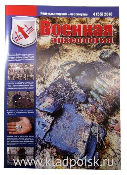 Журнал Военная археология, 2018, №4