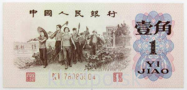 Банкнота 1 юань 1962 года Китай Банкнота 1 юань 1962 года Китай
