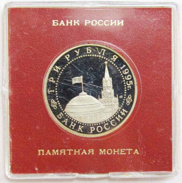 Монета 3 рубля 1995 год «Вена. Освобождение Европы от фашизма» ПРУФ в футляре Монета 3 рубля 1995 год «Вена. Освобождение Европы от фашизма» ПРУФ в футляре