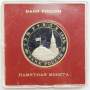 Монета 3 рубля 1995 год «Вена. Освобождение Европы от фашизма» ПРУФ в футляре