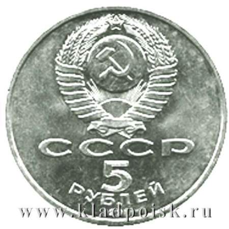 Памятная монета 5 рублей 1991 года Ереван, памятник Давиду Сасунскому