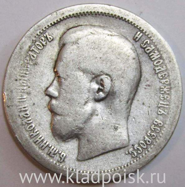 Монета 50 копеек 1899 года (полтина) Российская Империя, Николай II, серебро 900 пробы (*) Монета 50 копеек 1899 года (полтина) Российская Империя, Николай II, серебро 900 пробы (*)
