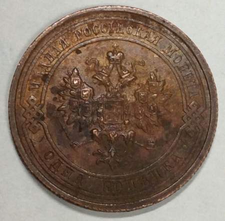 Монета 1 копейка Российской Империи 1915 (арт 7)