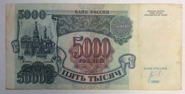 Банкнота 5000 рублей РФ 1992 года, арт 4 Банкнота 5000 рублей РФ 1992 года, арт 4