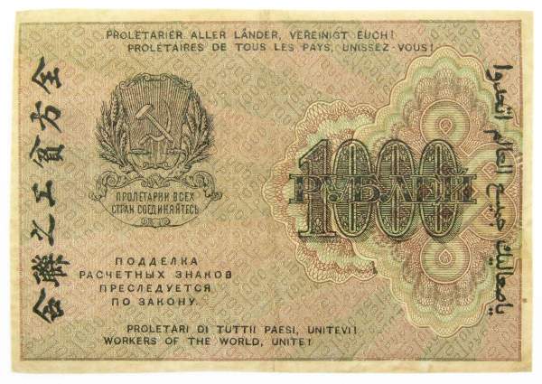 Банкнота 1000 рублей 1919 года (арт 3)