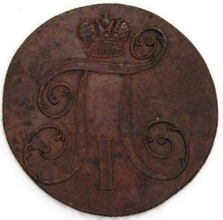 Монета 2 копейки Российской империи 1801 г. ЕМ. Павел I