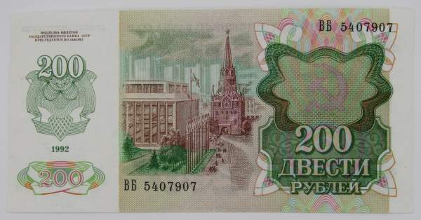 Банкнота 200 рублей СССР 1992 года Банкнота 200 рублей СССР 1992 года