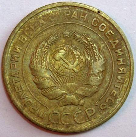 Монета 5 копеек СССР 1930 года﻿, арт 4