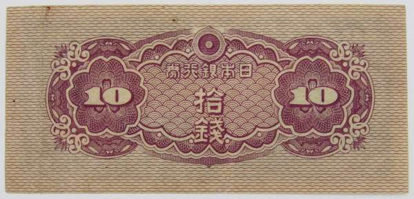 Банкнота 10 сен 1944 года Япония