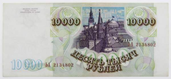 Банкнота 10000 рублей РФ 1993 года, арт 2 Банкнота 10000 рублей РФ 1993 года, арт 2