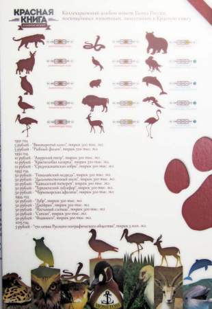 Альбом–планшет для монет серии Красная книга и 170 летие РГО 1991-2015 гг.