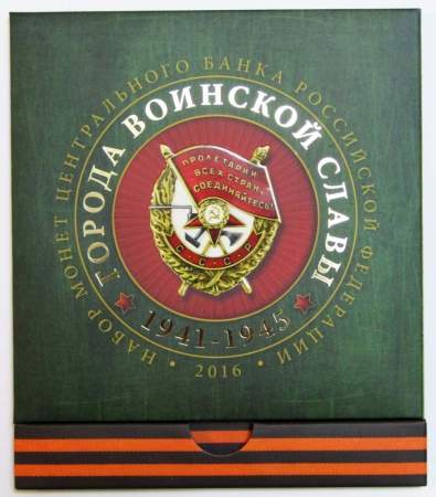Набор монет Города Воинской Славы 4 монеты 10 рублей и жетон в блистере 2016