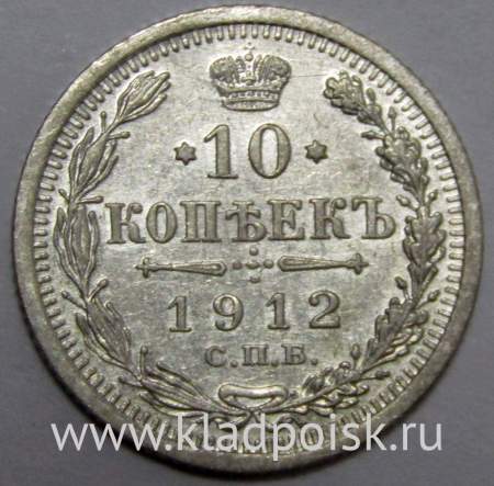 Монета 10 копеек 1912 года Российская Империя, Николай II, серебро (арт 2)