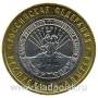 Монета 10 рублей Республика Адыгея (СПМД)