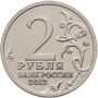 Монета 2 рубля "Эмблема празднования 200-летия победы России в Отечественной войне 1812 года"