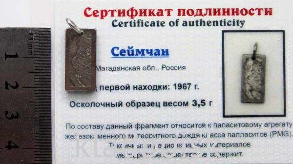 Подвеска из метеорита Сеймчан арт 3 Подвеска из метеорита Сеймчан арт 3