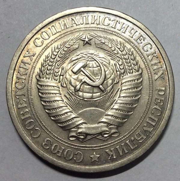 Монета 1 рубль СССР 1974 года