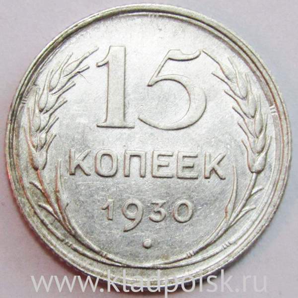 Монета 15 копеек 1930 года, СССР, серебро 500 пробы, арт 2