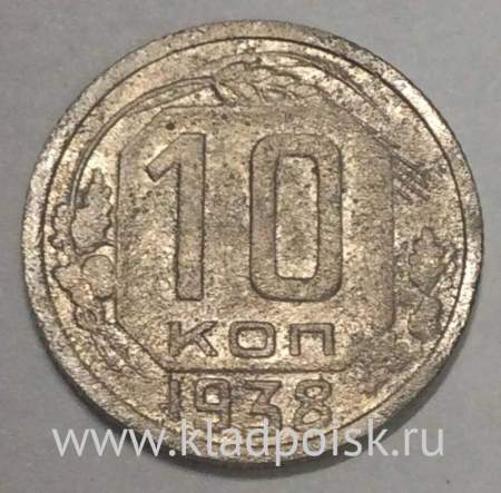 Монета 10 копеек СССР 1938 года﻿