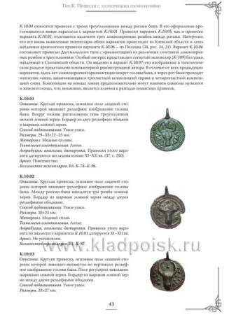 Справочник "Языческие привески Древней Руси X–XIV веков. Выпуск 3.  Привески с зооморфными изображениями"