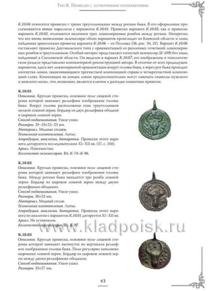 Справочник "Языческие привески Древней Руси X–XIV веков. Выпуск 3.  Привески с зооморфными изображениями"