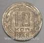 Монета 10 копеек СССР 1938 года﻿