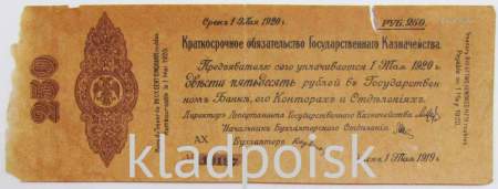 Краткосрочное обязательство 250 рублей - 1 мая 1919 года - Омск, Адмирал Колчак