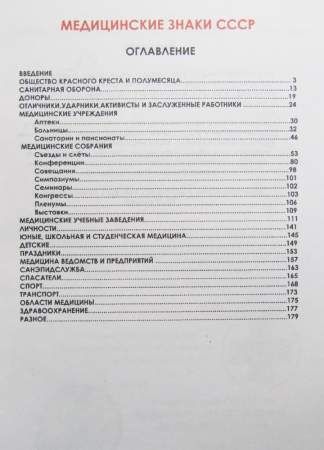 Каталог-определитель с ценами Медицинские знаки СССР