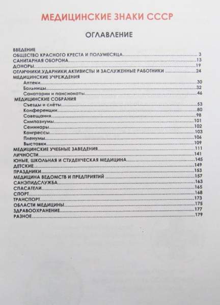 Каталог-определитель с ценами Медицинские знаки СССР Каталог-определитель с ценами Медицинские знаки СССР