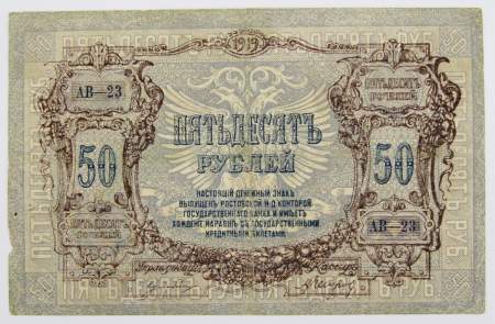 Банкнота 50 рублей 1919 года, Ростов-на-Дону