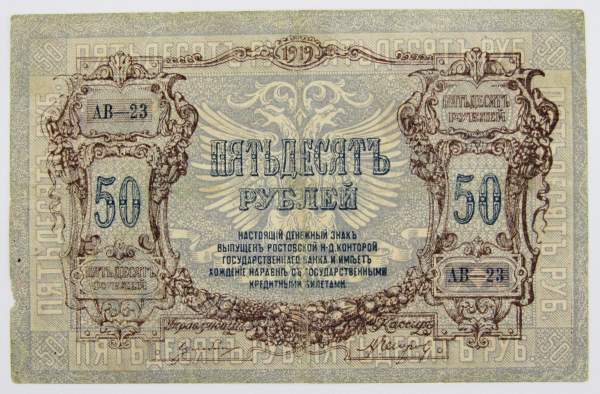 Банкнота 50 рублей 1919 года, Ростов-на-Дону