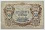 Банкнота 50 рублей 1919 года, Ростов-на-Дону