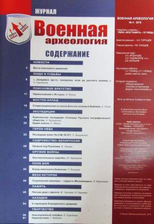 Журнал Военная археология, 2016, №4