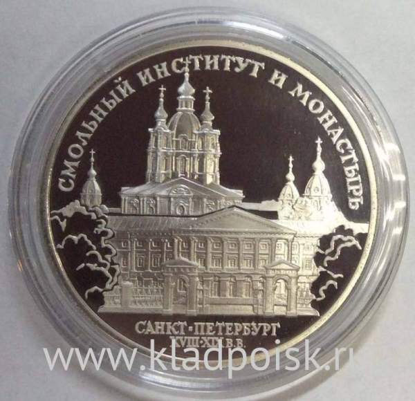 Монета 3 рубля Смольный институт и монастырь в Санкт-Петербурге, серебро, 1994
