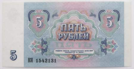 Банкнота 5 рублей СССР 1991 года, арт 5
