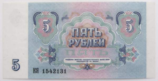 Банкнота 5 рублей СССР 1991 года, арт 5 Банкнота 5 рублей СССР 1991 года, арт 5