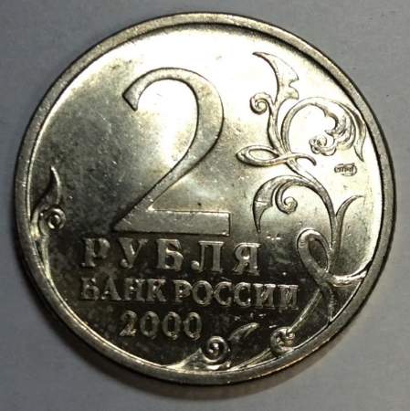 Монета 2 рубля «город-герой Ленинград», арт 6