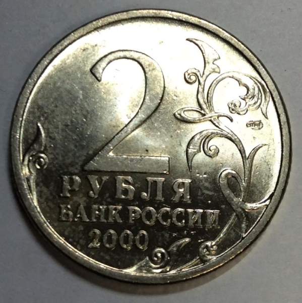 Монета 2 рубля «город-герой Ленинград», арт 6