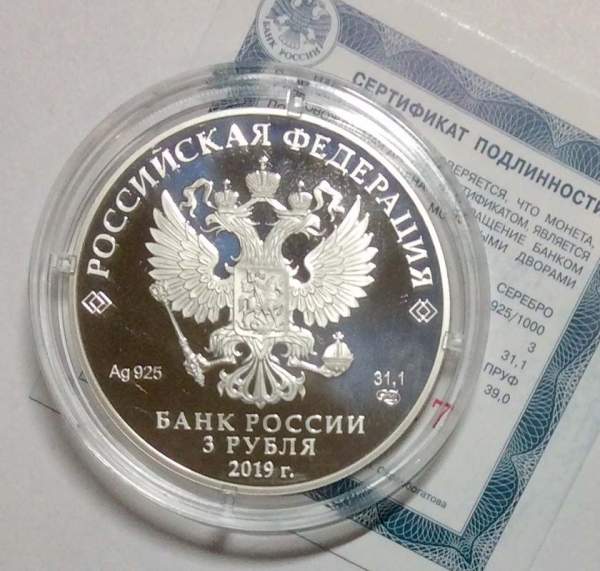 Монета 3 рубля 70 лет установления дипломатических отношений с КНР, серебро, 2019