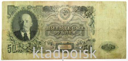 Банкнота 50 рублей СССР 1947 года, арт 4 Банкнота 50 рублей СССР 1947 года, арт 4