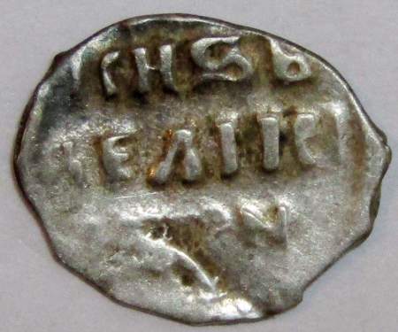 Денга Иван IV Васильевич Грозный (чешуя), серебро, до 1547 года, арт 14
